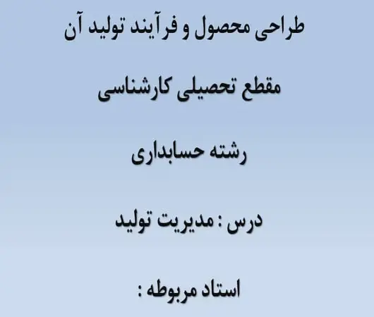 دانلود پاورپوینت اصول طراحی و تولید محصول دانلود پاورپوینت اصول طراحی و تولید محصول