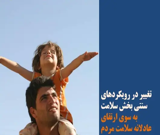 پاورپوینت تحول رویکردهای سلامت به سوی ارتقای عادلانه سلامت پاورپوینت تحول رویکردهای سلامت به سوی ارتقای عادلانه سلامت