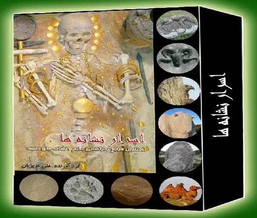 دانلود کتاب اسرار نشانه ها و علائم گنج PDF دانلود کتاب اسرار نشانه ها و علائم گنج PDF