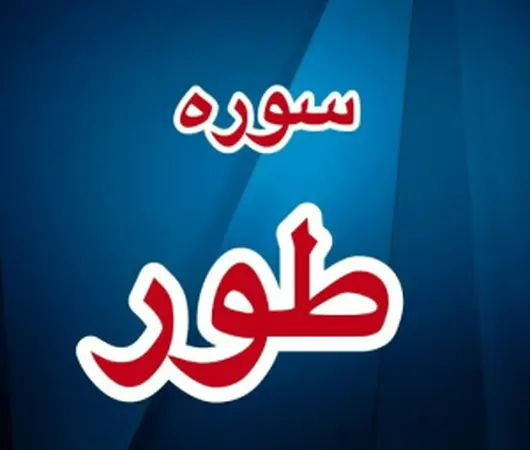 پاورپوینت تفسیر آیه 24 سوره طور و توصیف نعمت های بهشت پاورپوینت تفسیر آیه 24 سوره طور و توصیف نعمت های بهشت