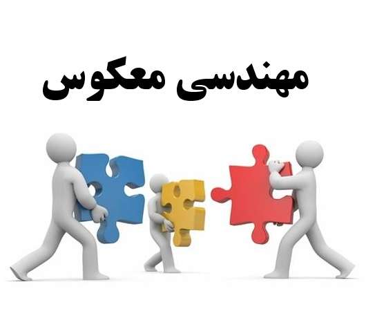 مقاله مهندسی معکوس در صنعت و فناوری مقاله مهندسی معکوس در صنعت و فناوری