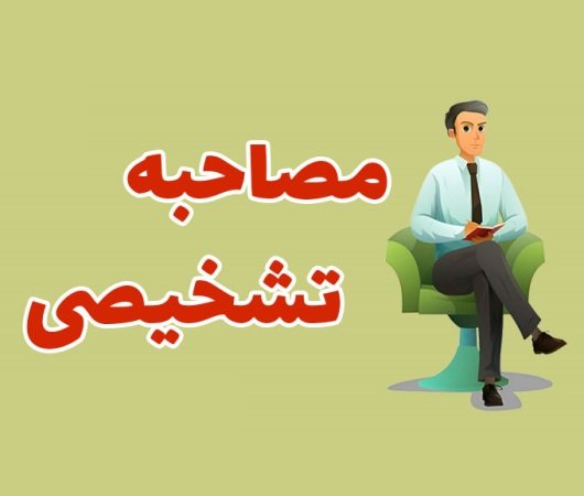 تکنیک ها و فنون موثر در مصاحبه های تشخیصی روانشناختی تکنیک ها و فنون موثر در مصاحبه های تشخیصی روانشناختی