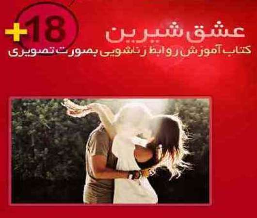 بزرگترین و کاملترین پکیج آموزش مسائل جنسی و زناشویی بزرگترین و کاملترین پکیج آموزش مسائل جنسی و زناشویی