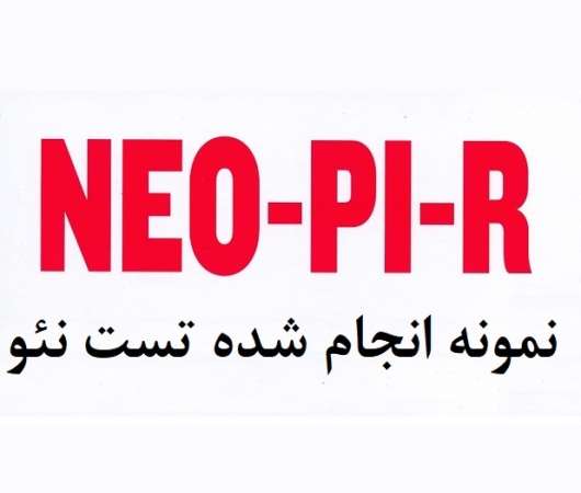 نمونه اجرا شده تست نئو - نمونه تفسیر تست نئو (سه نمونه) نمونه اجرا شده تست نئو - نمونه تفسیر تست نئو (سه نمونه)